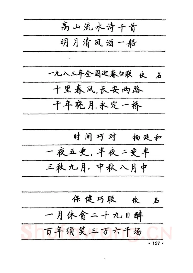 卢中南硬笔楷书字帖,摘自卢中南 中国名联钢笔字帖（金盾出版社）