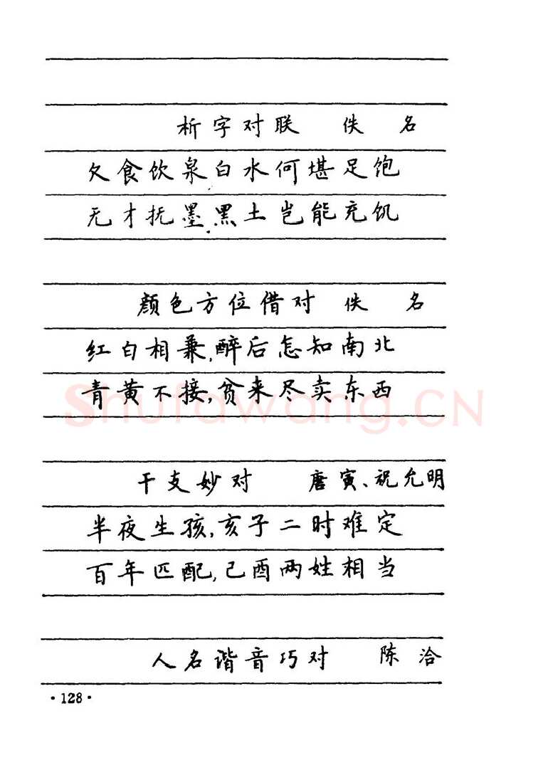 卢中南硬笔楷书字帖,摘自卢中南 中国名联钢笔字帖（金盾出版社）