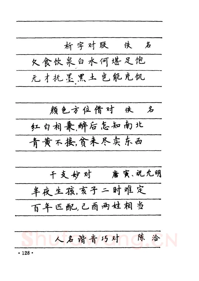 卢中南硬笔楷书字帖,摘自卢中南 中国名联钢笔字帖（金盾出版社）