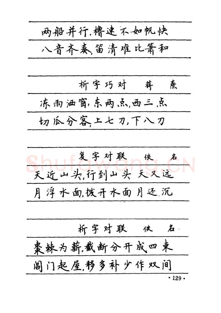 卢中南硬笔楷书字帖,摘自卢中南 中国名联钢笔字帖（金盾出版社）