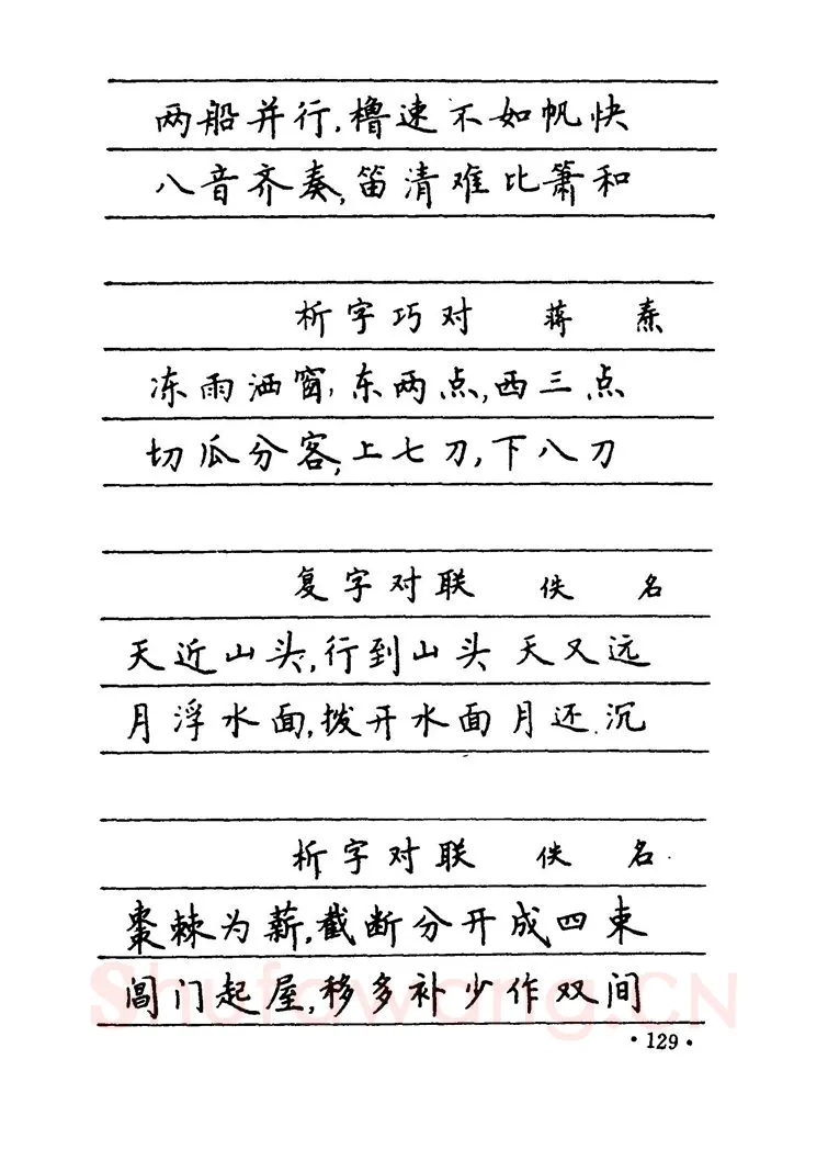 卢中南硬笔楷书字帖,摘自卢中南 中国名联钢笔字帖（金盾出版社）