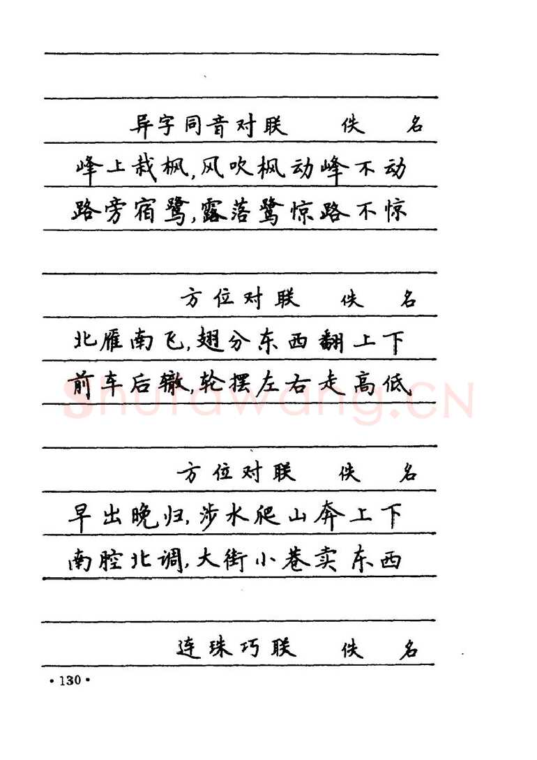 卢中南硬笔楷书字帖,摘自卢中南 中国名联钢笔字帖（金盾出版社）