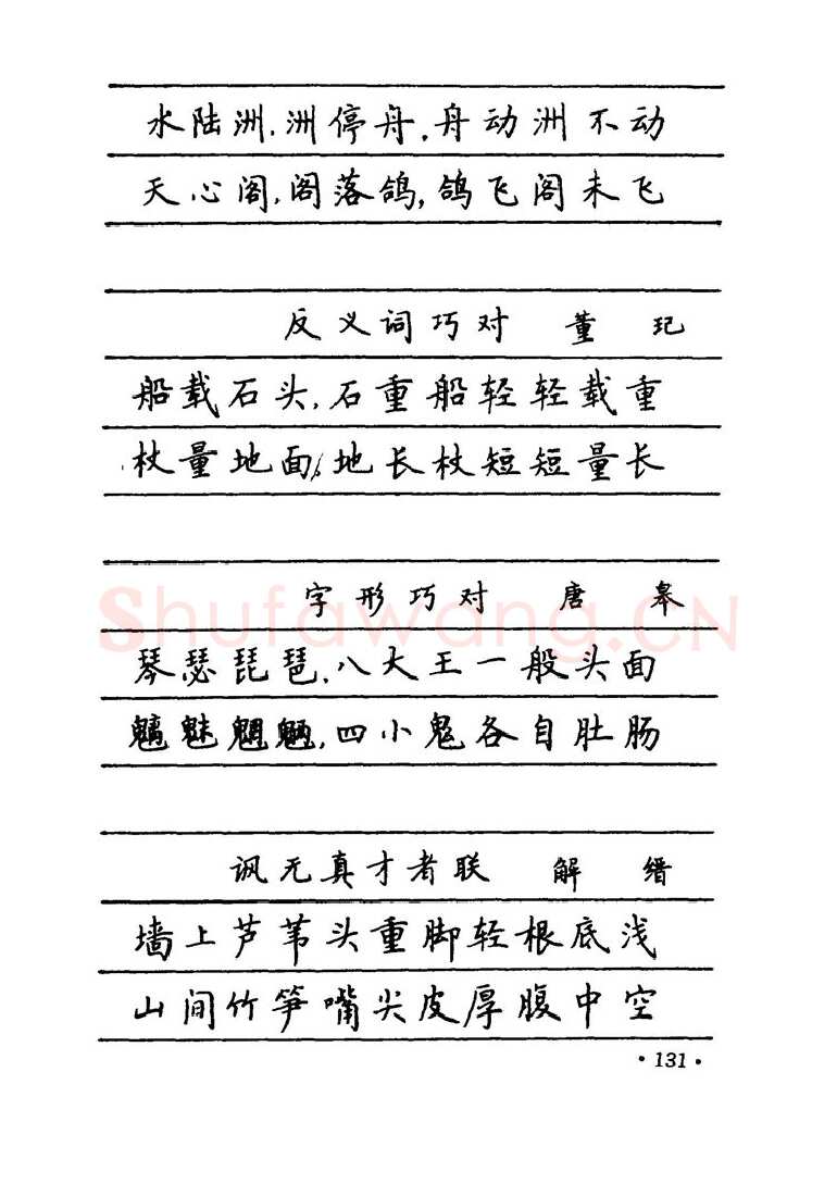 卢中南硬笔楷书字帖,摘自卢中南 中国名联钢笔字帖（金盾出版社）
