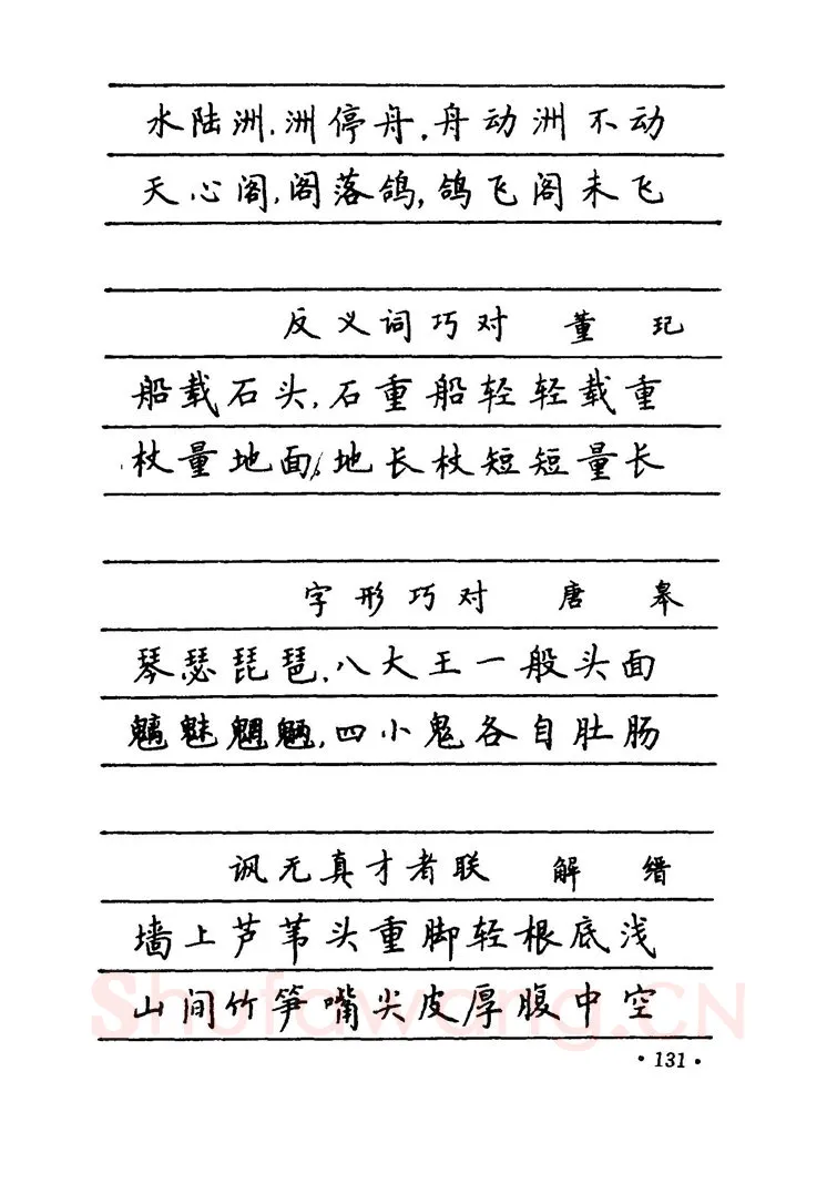 卢中南硬笔楷书字帖,摘自卢中南 中国名联钢笔字帖（金盾出版社）