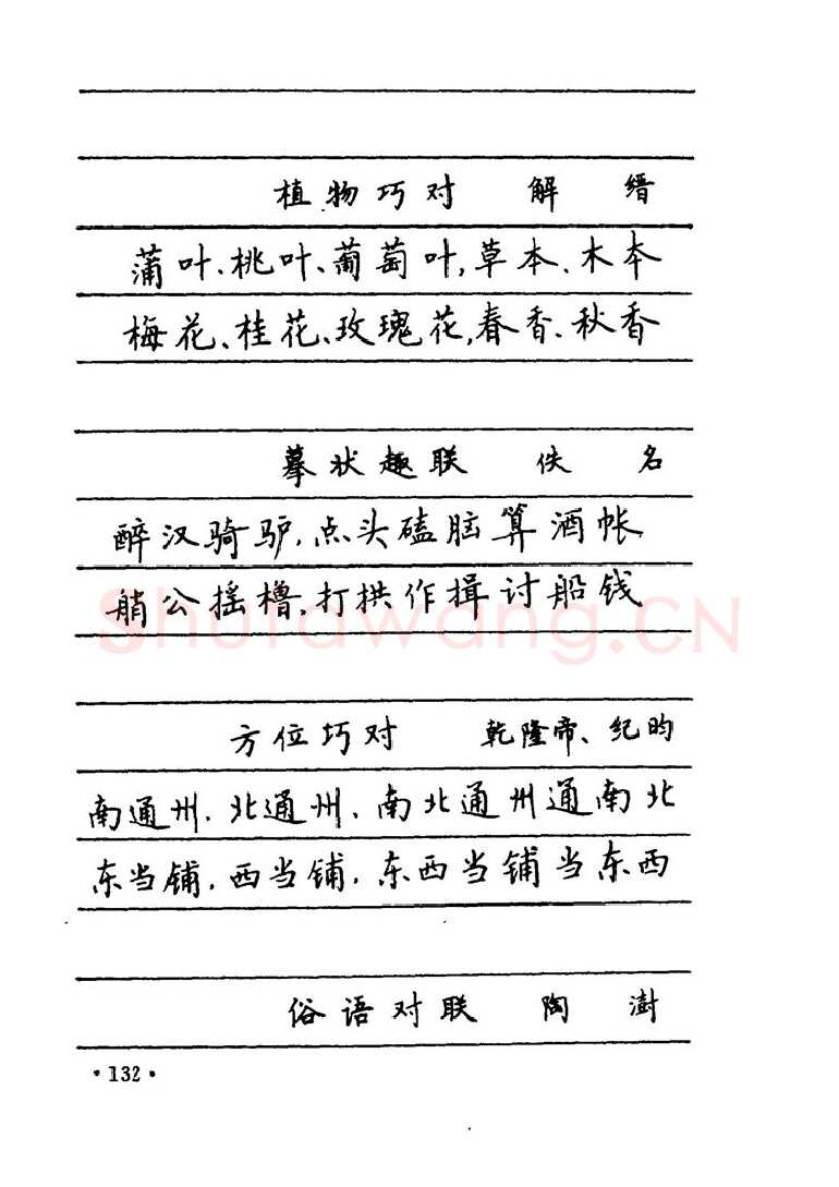 卢中南硬笔楷书字帖,摘自卢中南 中国名联钢笔字帖（金盾出版社）