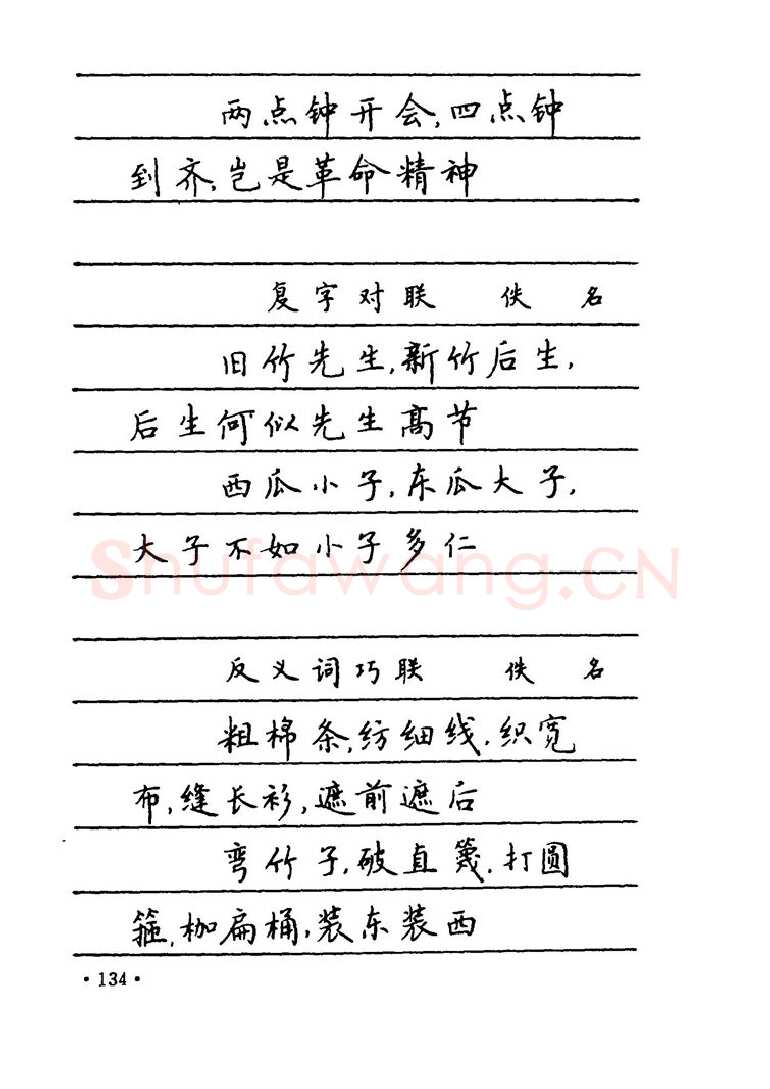 卢中南硬笔楷书字帖,摘自卢中南 中国名联钢笔字帖（金盾出版社）