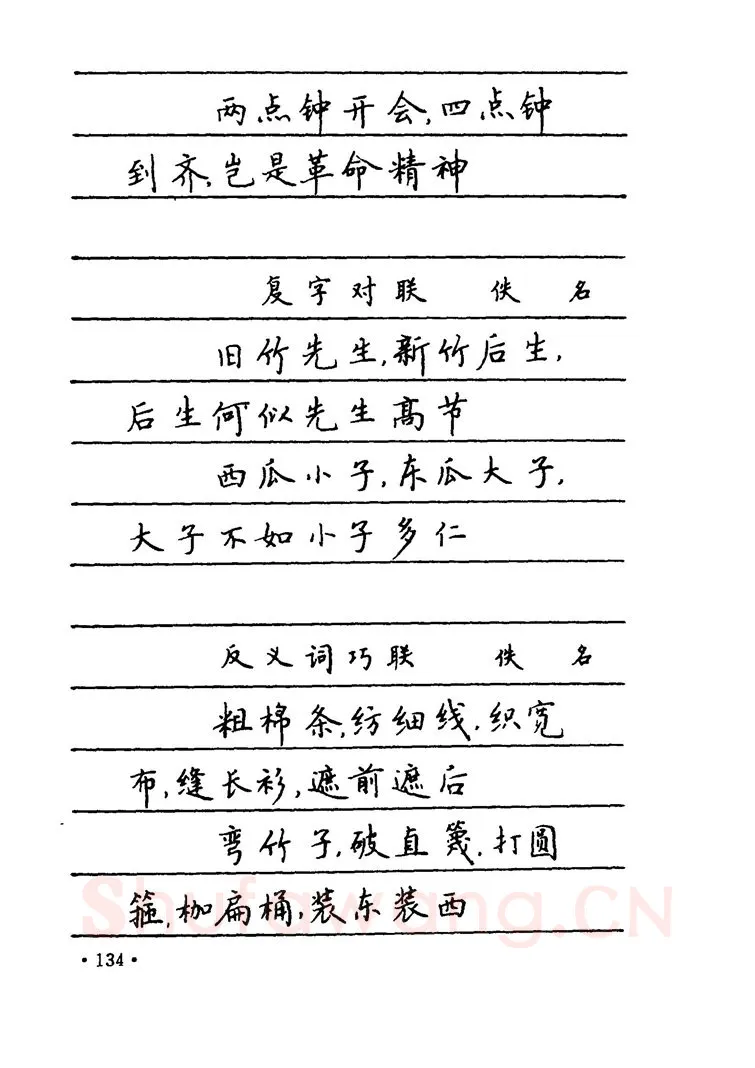 卢中南硬笔楷书字帖,摘自卢中南 中国名联钢笔字帖（金盾出版社）