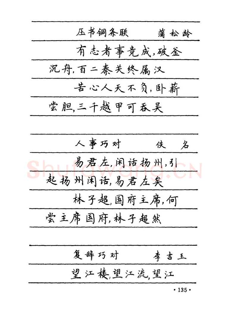 卢中南硬笔楷书字帖,摘自卢中南 中国名联钢笔字帖（金盾出版社）