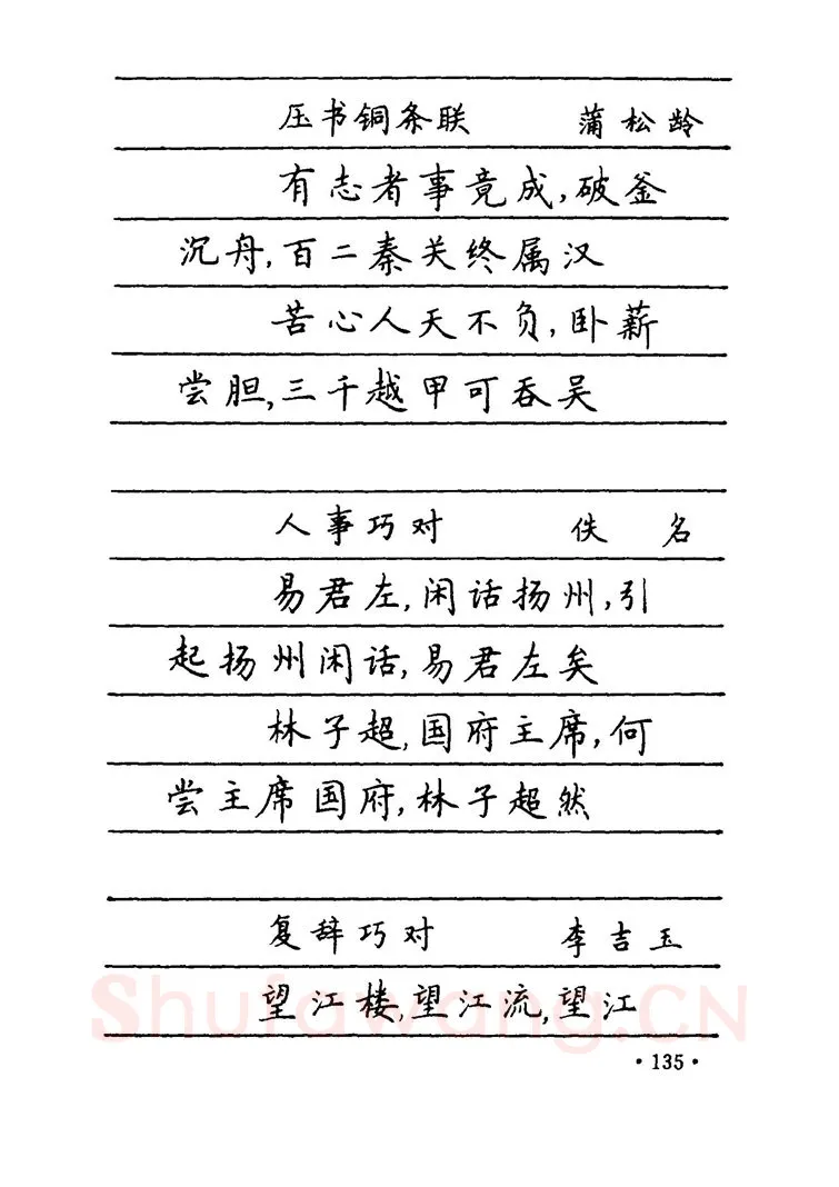 卢中南硬笔楷书字帖,摘自卢中南 中国名联钢笔字帖（金盾出版社）