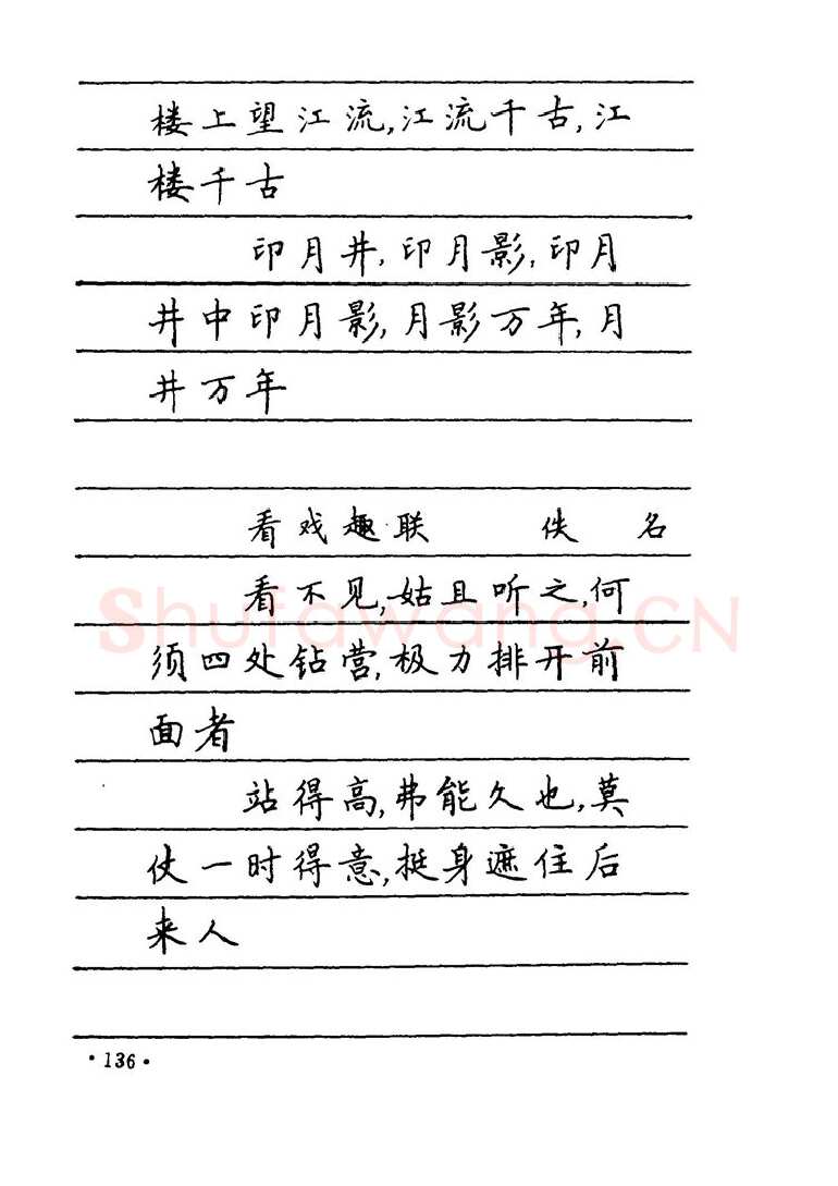 卢中南硬笔楷书字帖,摘自卢中南 中国名联钢笔字帖（金盾出版社）