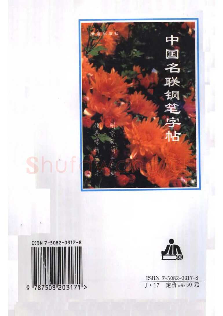 卢中南硬笔楷书字帖,摘自卢中南 中国名联钢笔字帖（金盾出版社）