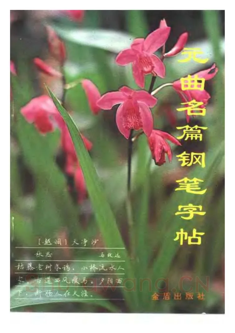 卢中南硬笔楷书字帖,摘自卢中南元曲名篇钢笔字帖（金盾出版社）