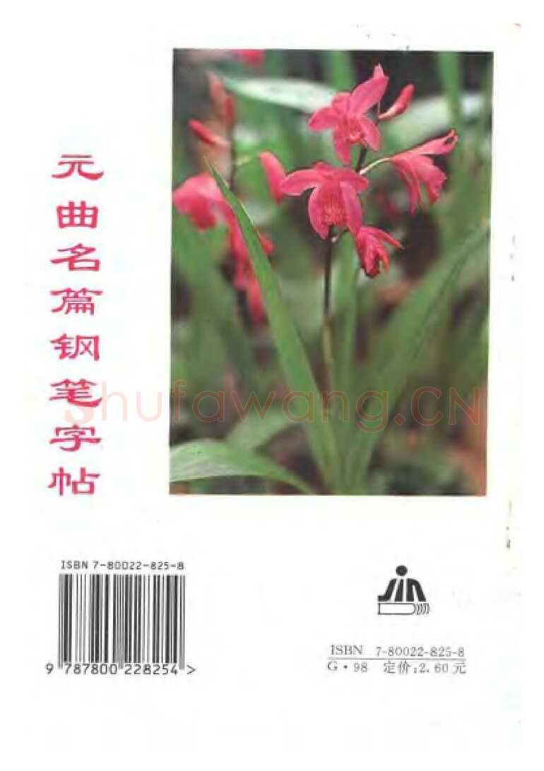 卢中南硬笔楷书字帖,摘自卢中南元曲名篇钢笔字帖（金盾出版社）