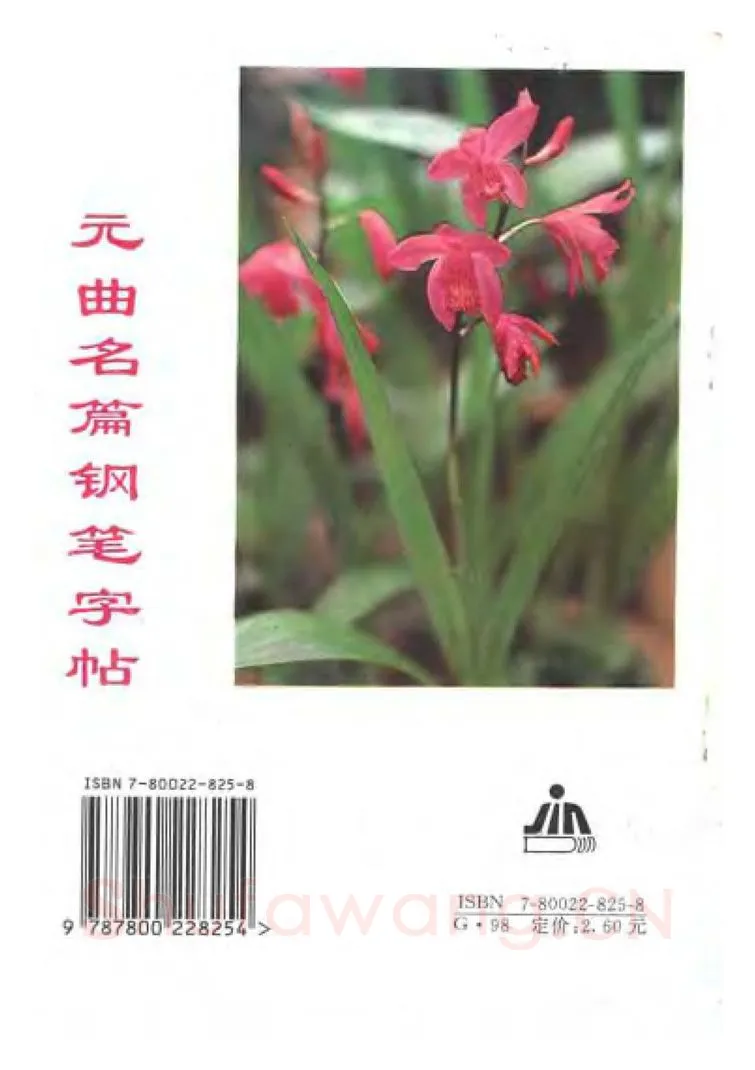 卢中南硬笔楷书字帖,摘自卢中南元曲名篇钢笔字帖（金盾出版社）