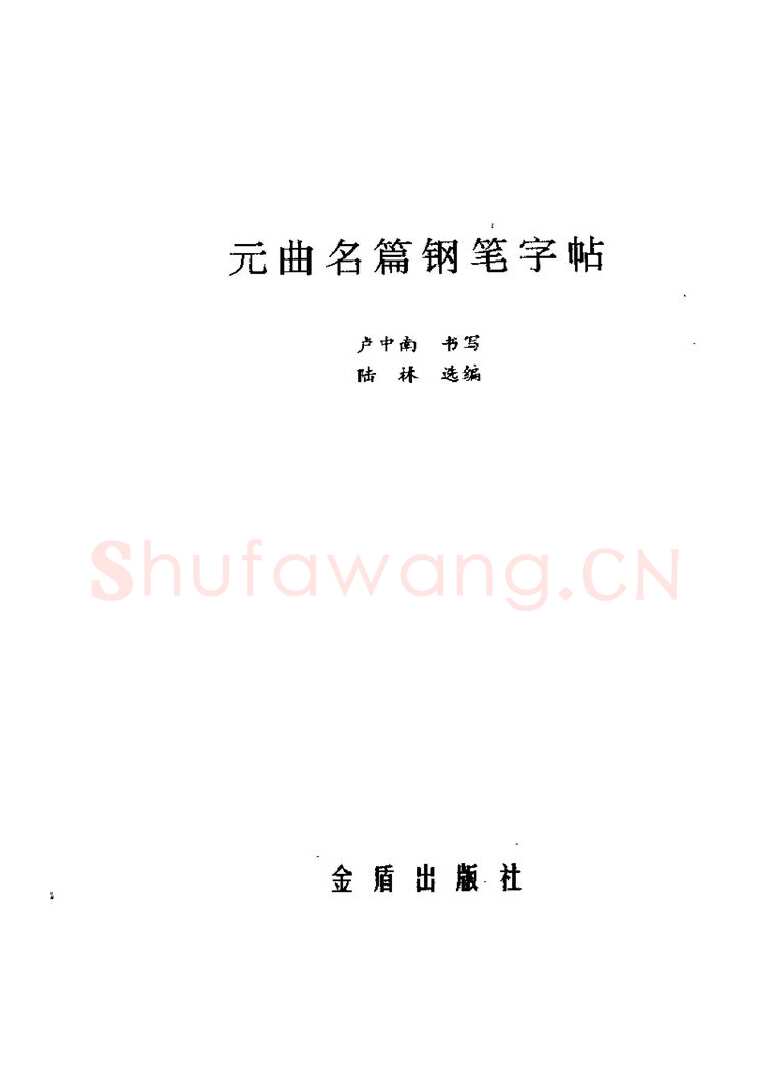 卢中南硬笔楷书字帖,摘自卢中南元曲名篇钢笔字帖（金盾出版社）