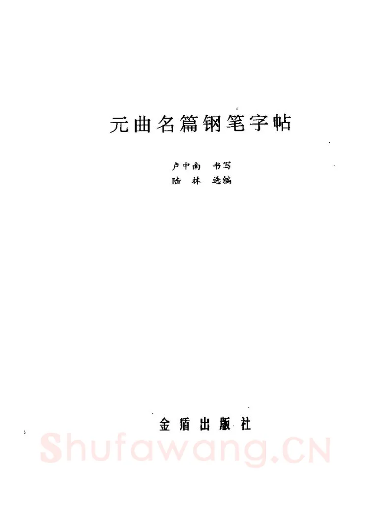 卢中南硬笔楷书字帖,摘自卢中南元曲名篇钢笔字帖（金盾出版社）