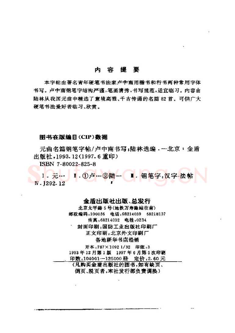 卢中南硬笔楷书字帖,摘自卢中南元曲名篇钢笔字帖（金盾出版社）