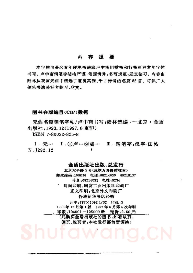卢中南硬笔楷书字帖,摘自卢中南元曲名篇钢笔字帖（金盾出版社）