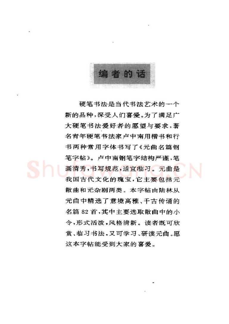 卢中南硬笔楷书字帖,摘自卢中南元曲名篇钢笔字帖（金盾出版社）