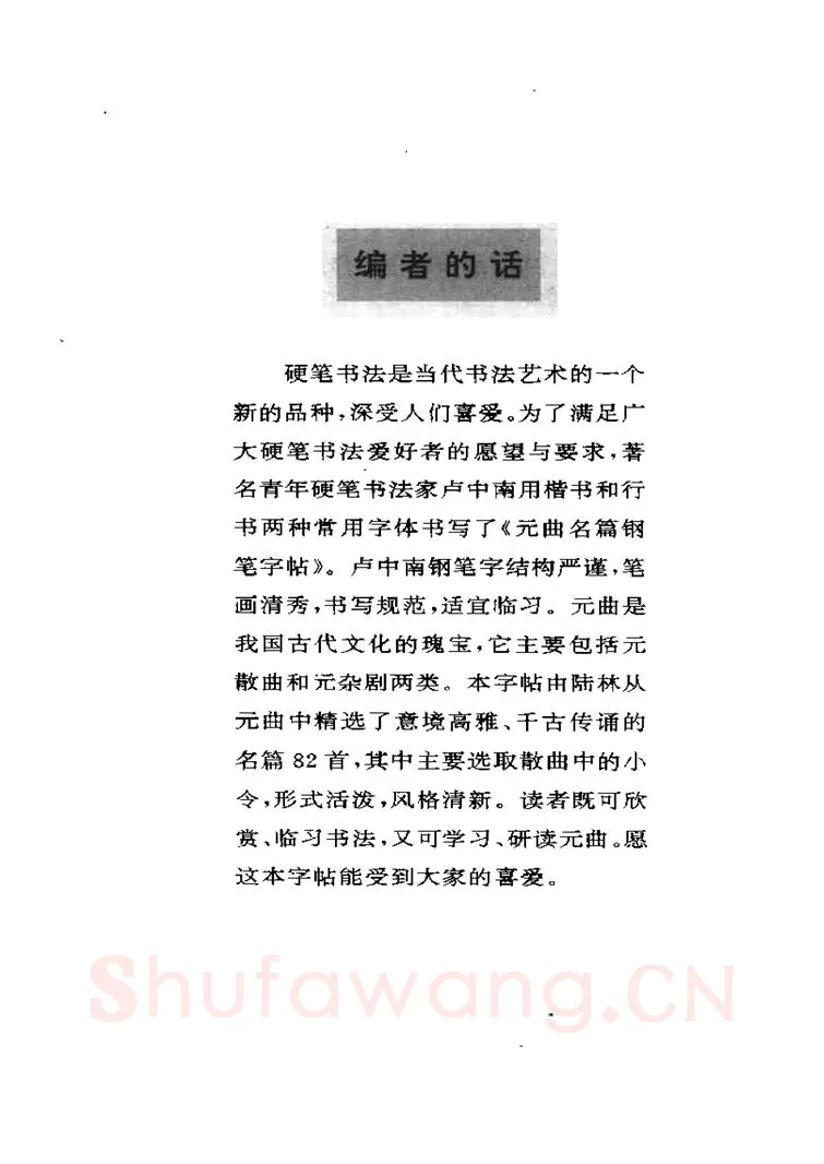 卢中南硬笔楷书字帖,摘自卢中南元曲名篇钢笔字帖（金盾出版社）
