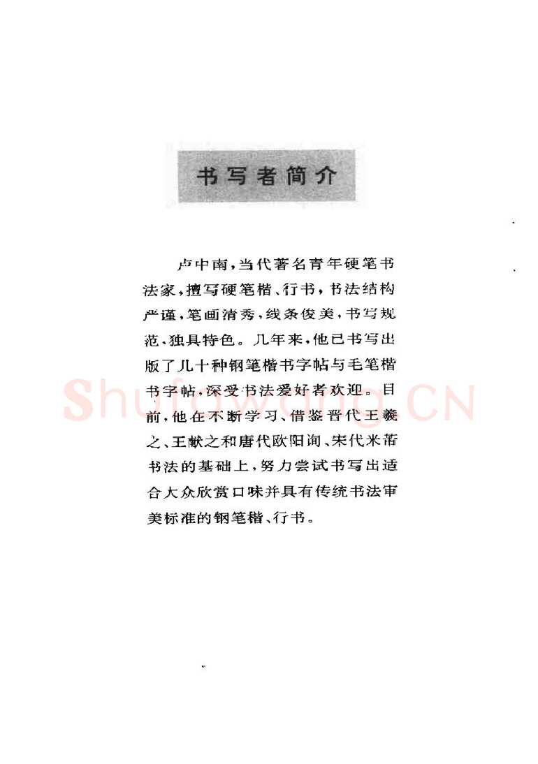 卢中南硬笔楷书字帖,摘自卢中南元曲名篇钢笔字帖（金盾出版社）