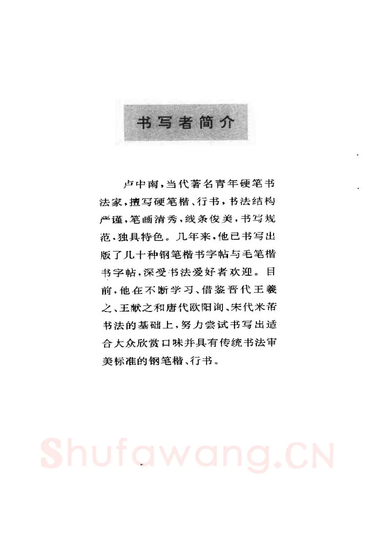 卢中南硬笔楷书字帖,摘自卢中南元曲名篇钢笔字帖（金盾出版社）