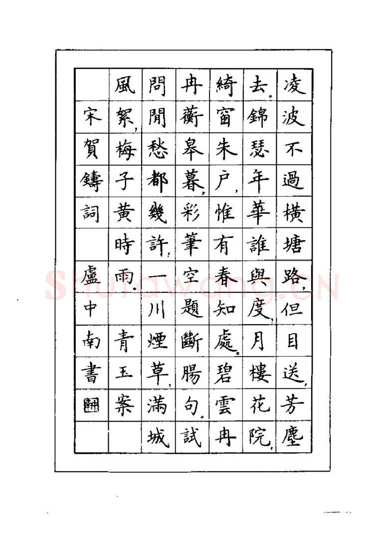 卢中南硬笔楷书字帖,摘自卢中南元曲名篇钢笔字帖（金盾出版社）