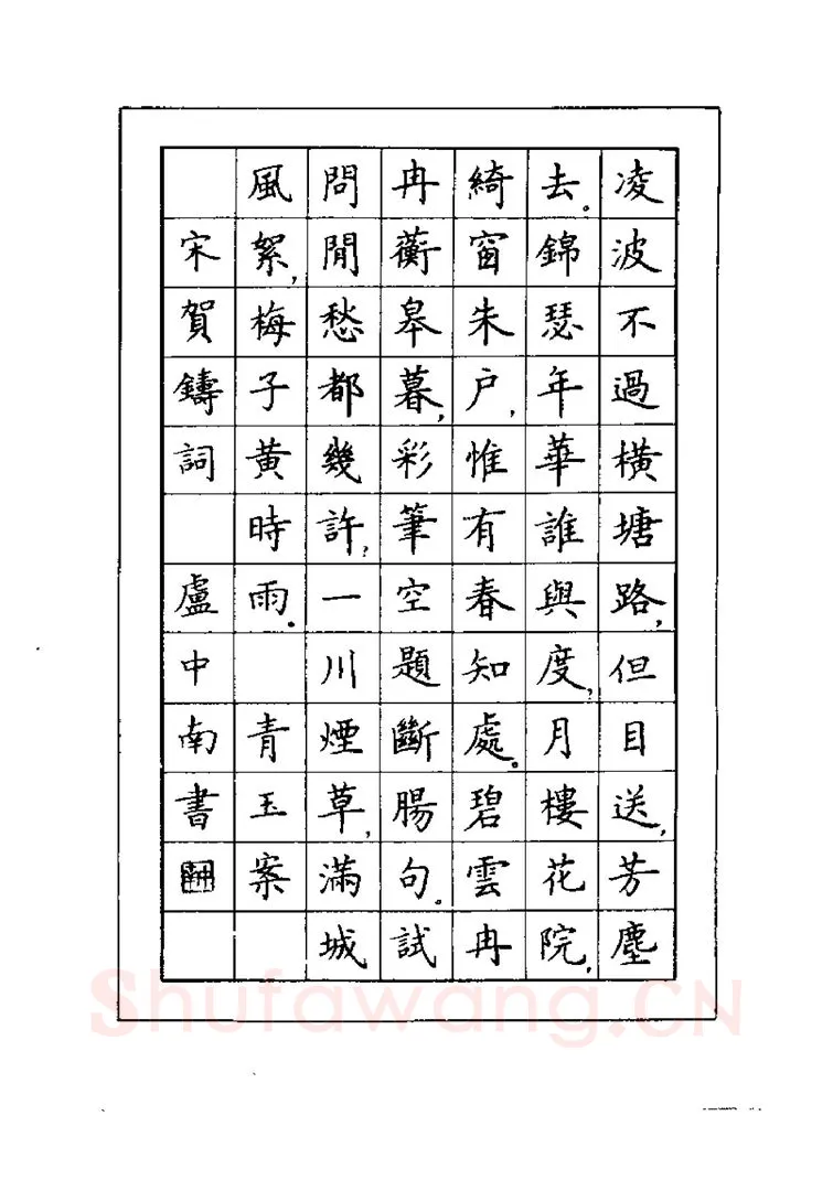 卢中南硬笔楷书字帖,摘自卢中南元曲名篇钢笔字帖（金盾出版社）