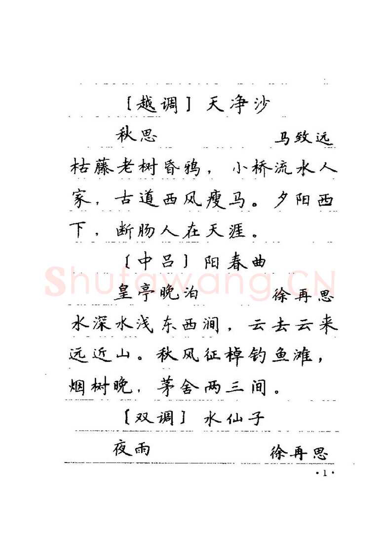 卢中南硬笔楷书字帖,摘自卢中南元曲名篇钢笔字帖（金盾出版社）