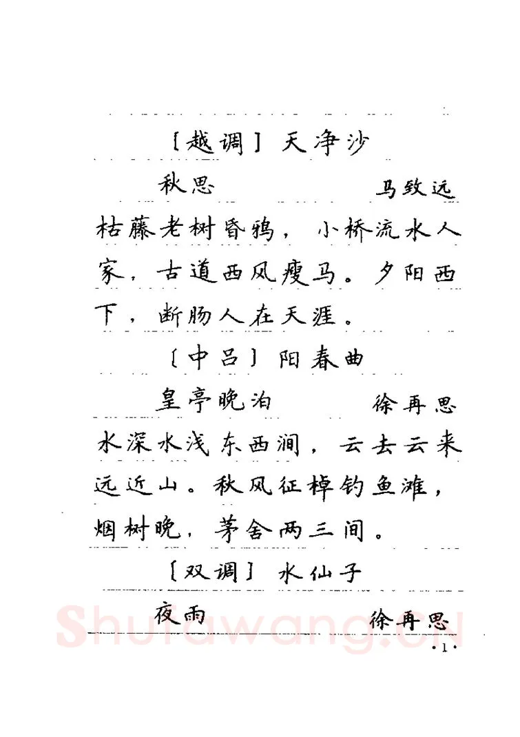 卢中南硬笔楷书字帖,摘自卢中南元曲名篇钢笔字帖（金盾出版社）