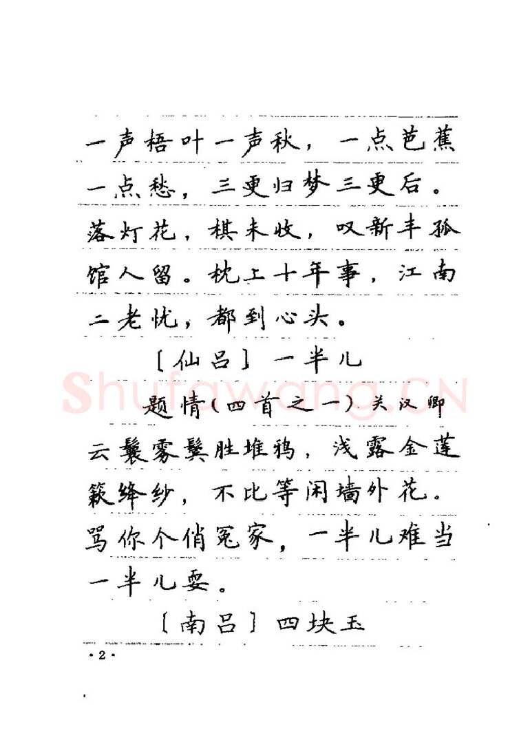 卢中南硬笔楷书字帖,摘自卢中南元曲名篇钢笔字帖（金盾出版社）