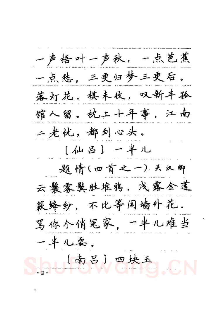 卢中南硬笔楷书字帖,摘自卢中南元曲名篇钢笔字帖（金盾出版社）
