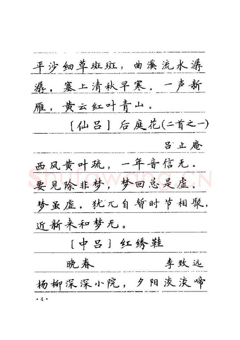 卢中南硬笔楷书字帖,摘自卢中南元曲名篇钢笔字帖（金盾出版社）
