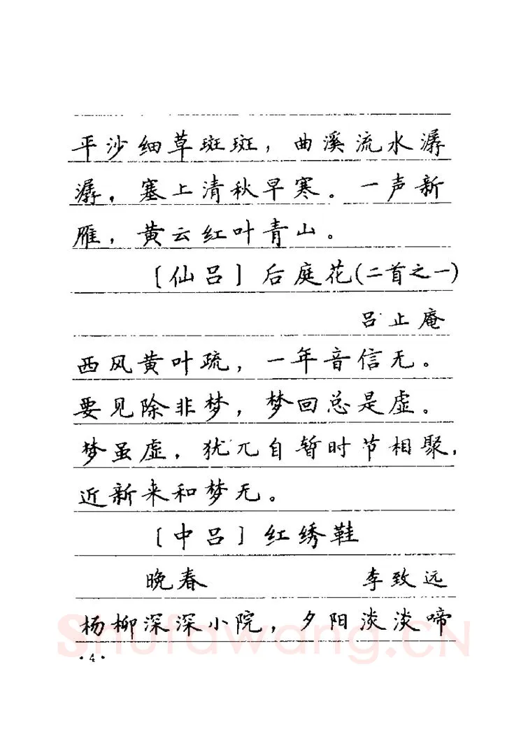 卢中南硬笔楷书字帖,摘自卢中南元曲名篇钢笔字帖（金盾出版社）