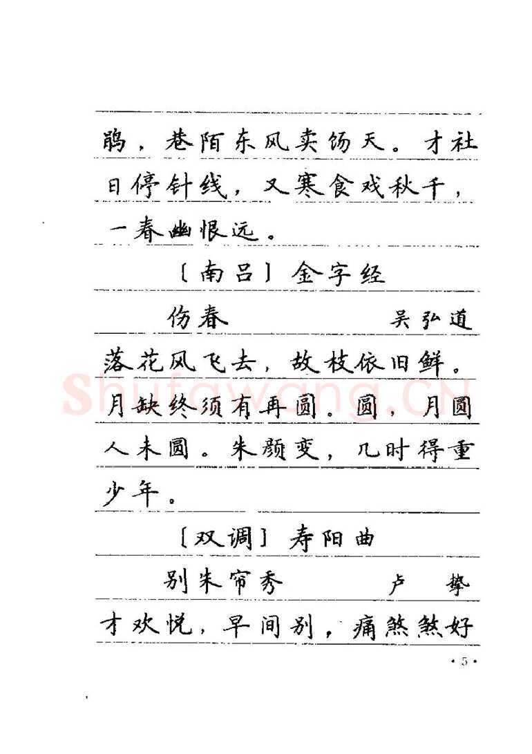 卢中南硬笔楷书字帖,摘自卢中南元曲名篇钢笔字帖（金盾出版社）