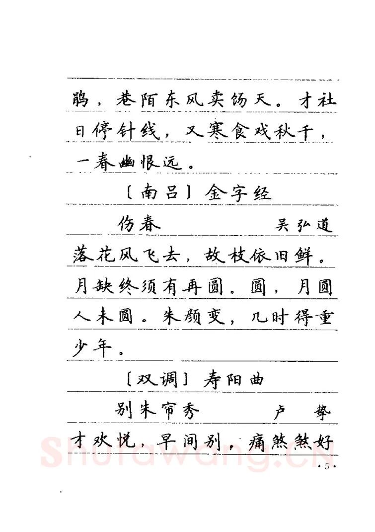 卢中南硬笔楷书字帖,摘自卢中南元曲名篇钢笔字帖（金盾出版社）