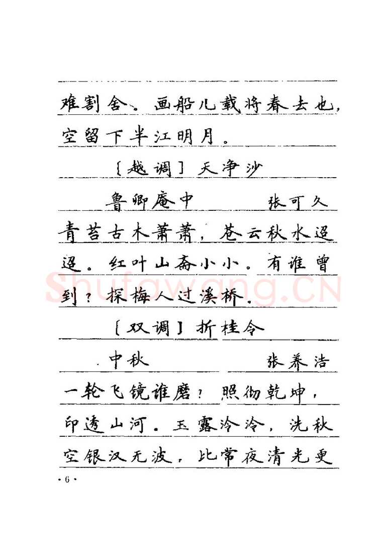 卢中南硬笔楷书字帖,摘自卢中南元曲名篇钢笔字帖（金盾出版社）