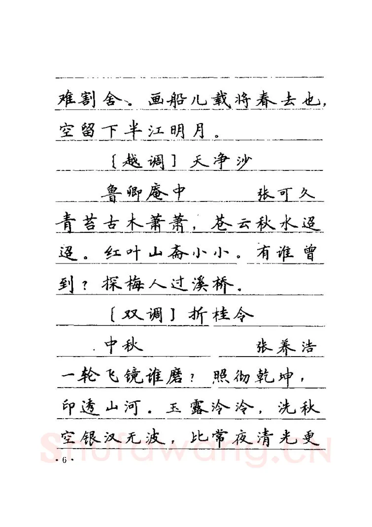 卢中南硬笔楷书字帖,摘自卢中南元曲名篇钢笔字帖（金盾出版社）