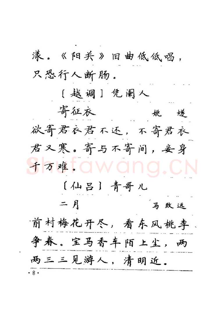 卢中南硬笔楷书字帖,摘自卢中南元曲名篇钢笔字帖（金盾出版社）