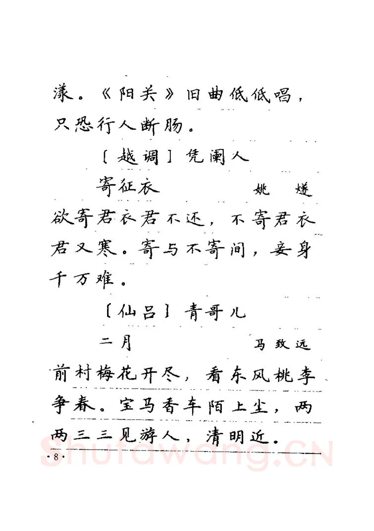 卢中南硬笔楷书字帖,摘自卢中南元曲名篇钢笔字帖（金盾出版社）