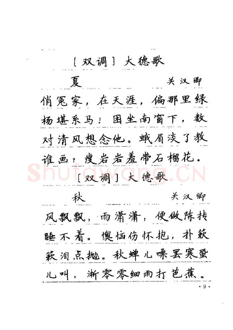 卢中南硬笔楷书字帖,摘自卢中南元曲名篇钢笔字帖（金盾出版社）