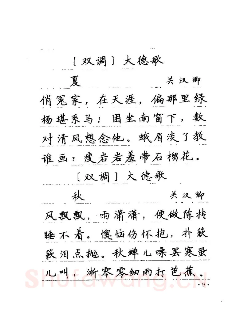 卢中南硬笔楷书字帖,摘自卢中南元曲名篇钢笔字帖（金盾出版社）
