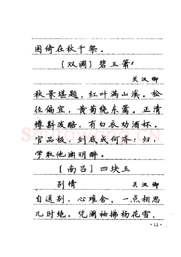 卢中南硬笔楷书字帖,摘自卢中南元曲名篇钢笔字帖（金盾出版社）