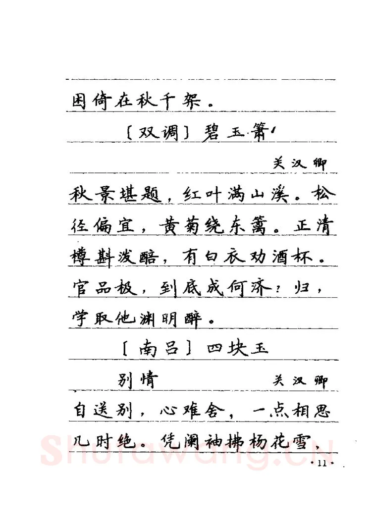 卢中南硬笔楷书字帖,摘自卢中南元曲名篇钢笔字帖（金盾出版社）