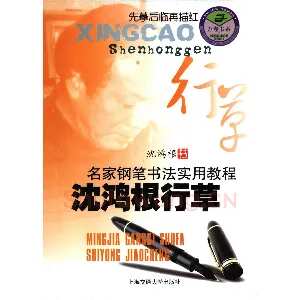 沈鸿根 名家钢笔书法实用教程行草字帖