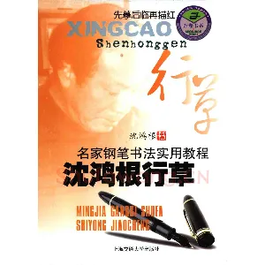 沈鸿根 名家钢笔书法实用教程行草字帖