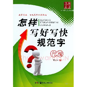 吴玉生《怎样写好写快规范字》行楷字帖