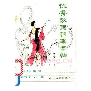吴玉生《优秀歌词钢笔字帖》