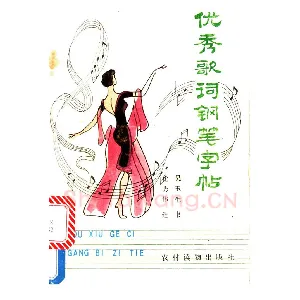 吴玉生《优秀歌词钢笔字帖》