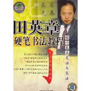 田英章硬笔书法教程楷书基本笔画与笔法字帖